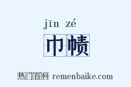巾帻是什么意思的图片